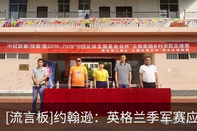 [流言板]约翰逊：英格兰季军赛应让出场不多球员首发，凯恩最好休息